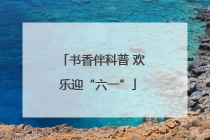 书香伴科普 欢乐迎“六一”