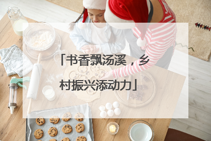 书香飘汤溪，乡村振兴添动力