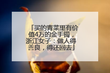 买的青菜里有价值4万的金手镯，浙江女子：做人得善良，得还回去