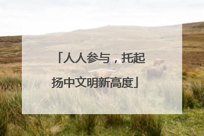 人人参与，托起扬中文明新高度