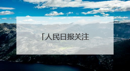 人民日报关注吉林通化县一二三产融合发展