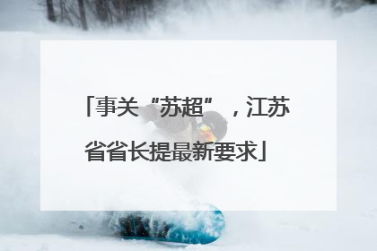事关“苏超”，江苏省省长提最新要求