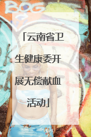 云南省卫生健康委开展无偿献血活动
