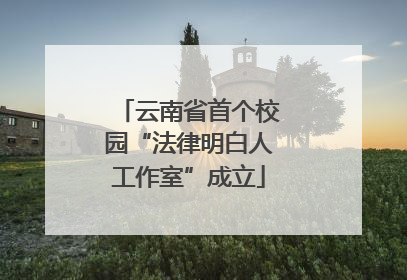 云南省首个校园“法律明白人工作室”成立