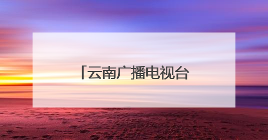 云南广播电视台国际传播计划发布活动在昆明举办
