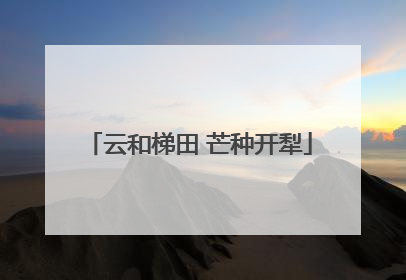 云和梯田 芒种开犁