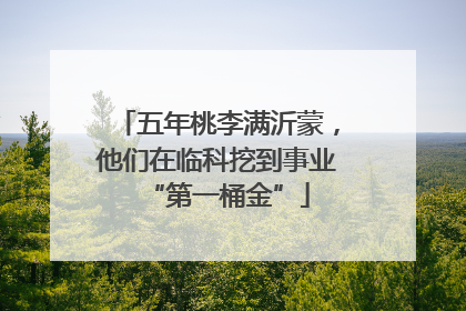 五年桃李满沂蒙，他们在临科挖到事业“第一桶金”