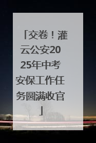 交卷！灌云公安2025年中考安保工作任务圆满收官