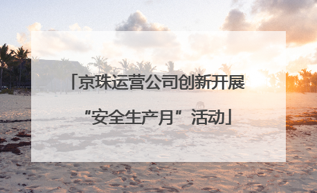 京珠运营公司创新开展“安全生产月”活动