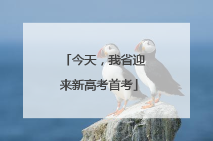 今天，我省迎来新高考首考