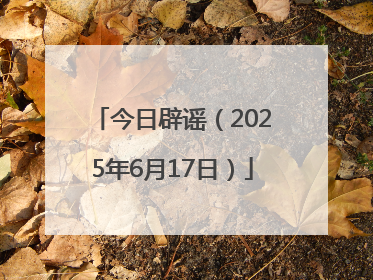今日辟谣（2025年6月17日）