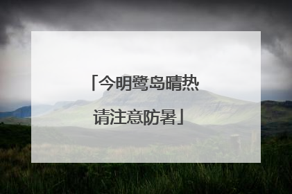 今明鹭岛晴热 请注意防暑