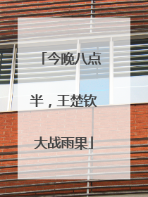 今晚八点半，王楚钦大战雨果
