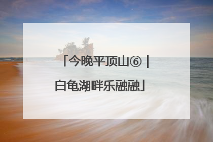 今晚平顶山⑥｜白龟湖畔乐融融