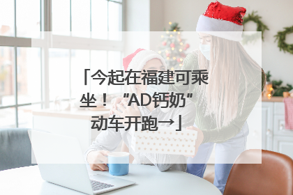 今起在福建可乘坐！“AD钙奶”动车开跑→