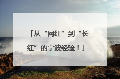 从“网红”到“长红”的宁波经验！