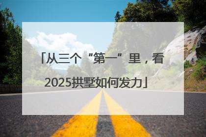 从三个“第一”里，看2025拱墅如何发力