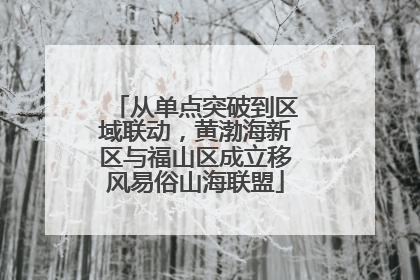 从单点突破到区域联动，黄渤海新区与福山区成立移风易俗山海联盟