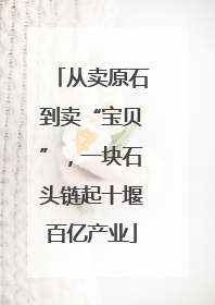 从卖原石到卖“宝贝”，一块石头链起十堰百亿产业