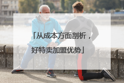 从成本方面剖析，好特卖加盟优势