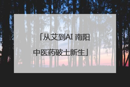 从艾到AI 南阳中医药破土新生