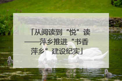 从阅读到“悦”读——萍乡推进“书香萍乡”建设纪实
