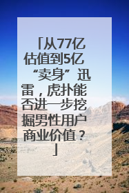 从77亿估值到5亿“卖身”迅雷，虎扑能否进一步挖掘男性用户商业价值？