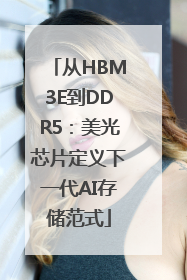 从HBM3E到DDR5：美光芯片定义下一代AI存储范式