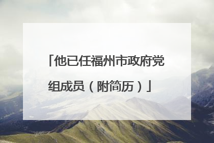 他已任福州市政府党组成员（附简历）