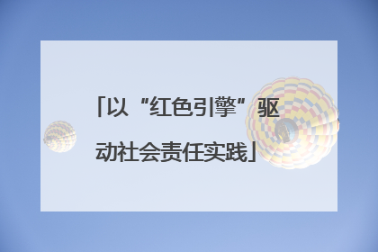 以“红色引擎”驱动社会责任实践