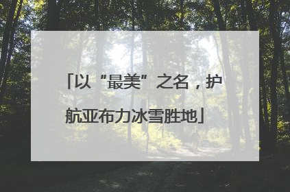 以“最美”之名，护航亚布力冰雪胜地