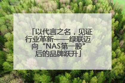 以代言之名，见证行业革新——绿联迈向“NAS第一股”后的品牌跃升