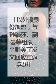以外援身份加盟，与孙颖莎、蒯曼等组队，平野美宇发文回应重返乒超