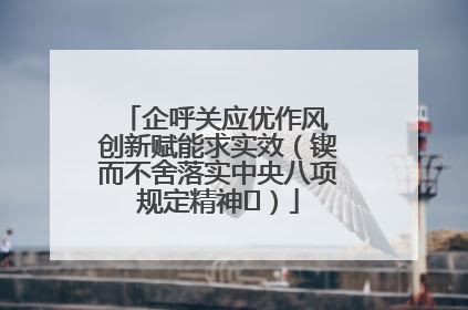 企呼关应优作风 创新赋能求实效（锲而不舍落实中央八项规定精神⑭）