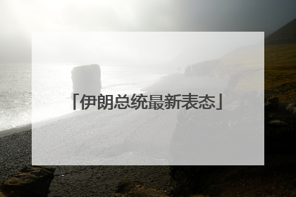 伊朗总统最新表态