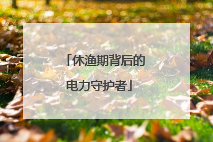休渔期背后的电力守护者