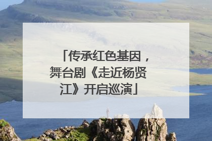 传承红色基因，舞台剧《走近杨贤江》开启巡演