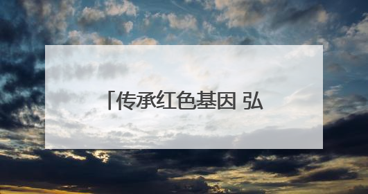 传承红色基因 弘扬“水兵精神” 广元织密“安全网”