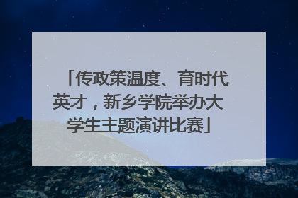 传政策温度、育时代英才，新乡学院举办大学生主题演讲比赛