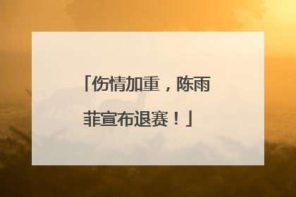 伤情加重，陈雨菲宣布退赛！