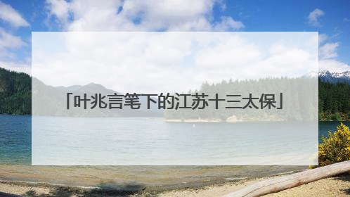 叶兆言笔下的江苏十三太保