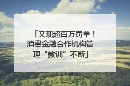 又现超百万罚单！消费金融合作机构管理“教训”不断