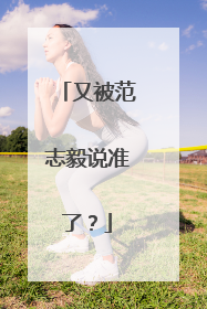 又被范志毅说准了？