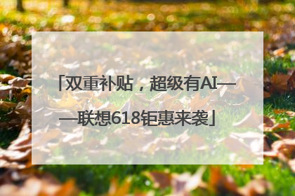 双重补贴，超级有AI——联想618钜惠来袭