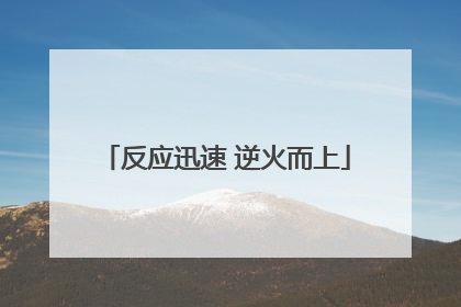反应迅速 逆火而上