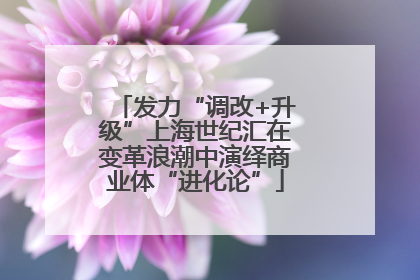 发力“调改+升级”上海世纪汇在变革浪潮中演绎商业体“进化论”