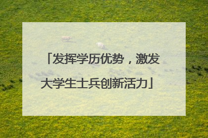 发挥学历优势，激发大学生士兵创新活力