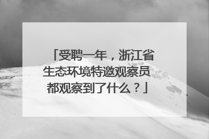 受聘一年，浙江省生态环境特邀观察员都观察到了什么？