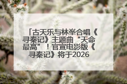 古天乐与林峯合唱《寻秦记》主题曲“天命最高”！官宣电影版《寻秦记》将于2026年元旦上映
