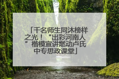千名师生同沐榜样之光！“出彩河南人”楷模宣讲燃动卢氏中专思政课堂